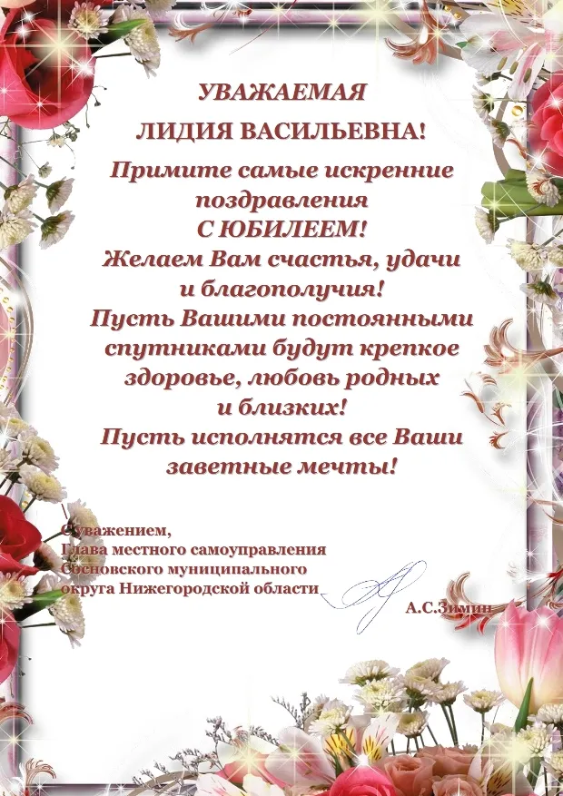 Поздравляем с 90-летним юбилеем Назарову Лидию Васильевну!